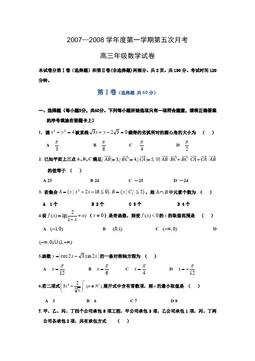 河北省正定中学—度第一学期高三数学第五次月考