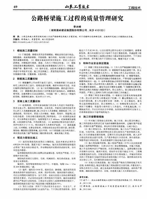 公路桥梁施工过程的质量管理研究