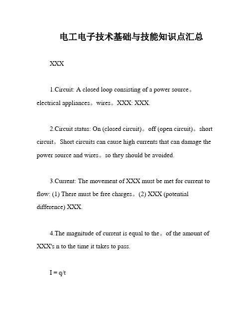 电工电子技术基础与技能知识点汇总