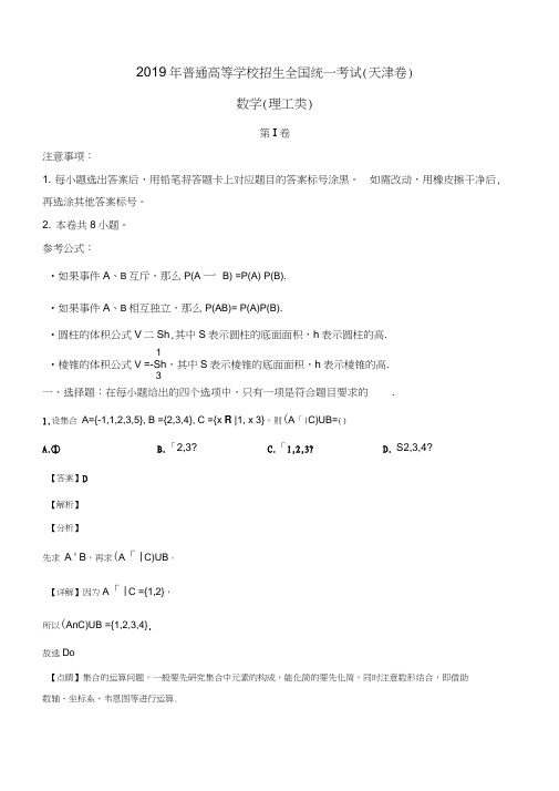 2019年天津市高考数学试卷理科解析版