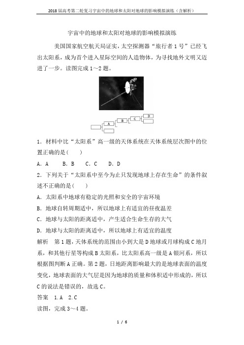 2018届高考第二轮复习宇宙中的地球和太阳对地球的影响模拟演练(含解析)