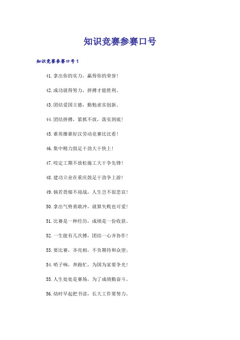 知识竞赛参赛口号_2