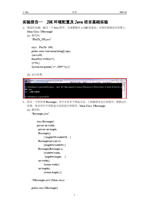 JDK环境配置及Java语言基础实验(报告)