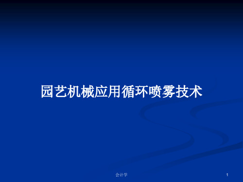 园艺机械应用循环喷雾技术PPT教案