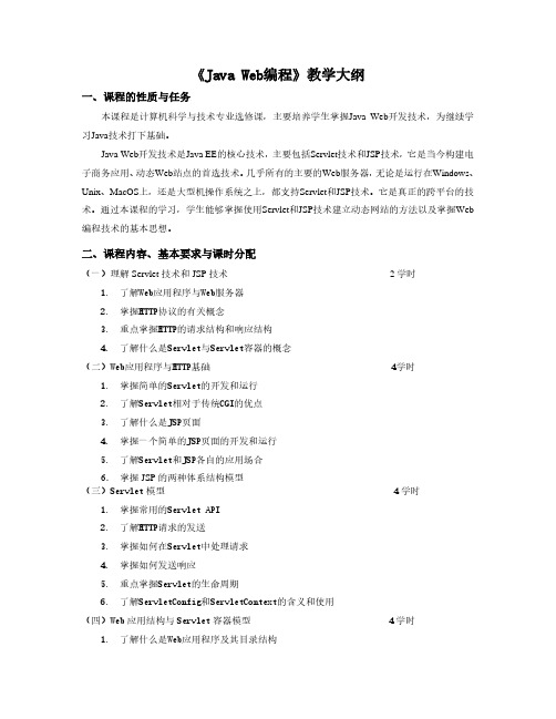 《Java Web编程技术》教学大纲