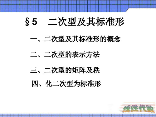 第五章5-7二次型及其标准型正定二次型