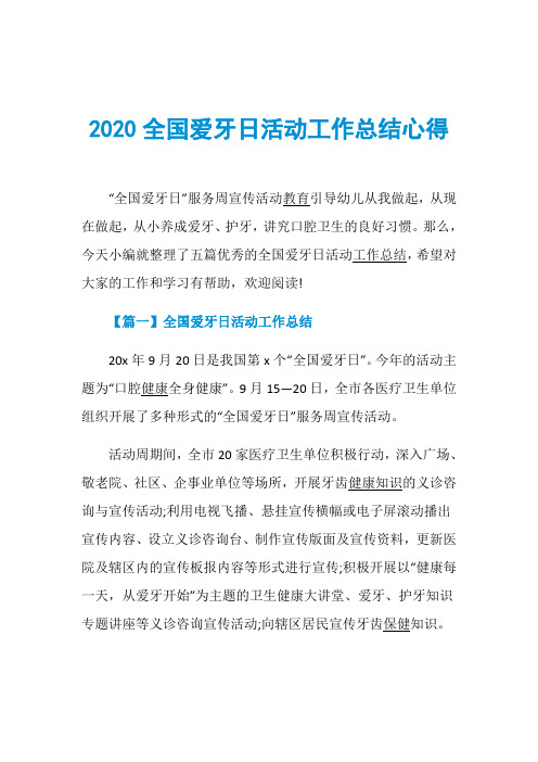 2020全国爱牙日活动工作总结心得