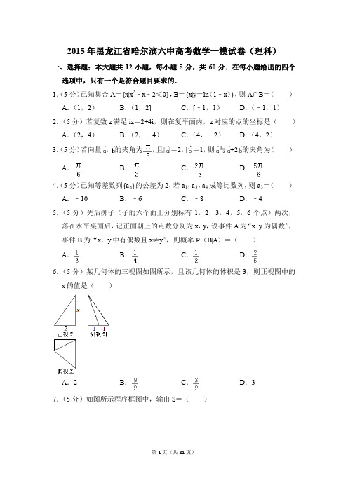 2015年黑龙江省哈尔滨六中高考一模数学试卷(理科)【解析版】