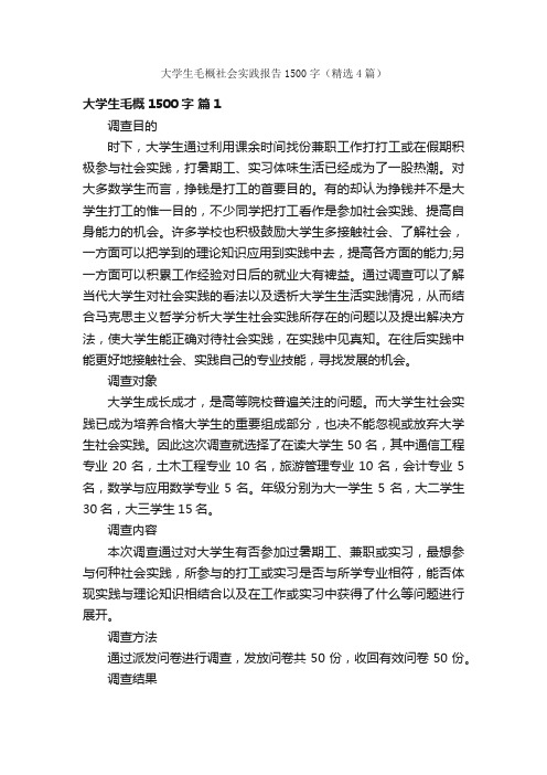 大学生毛概社会实践报告1500字(精选4篇)