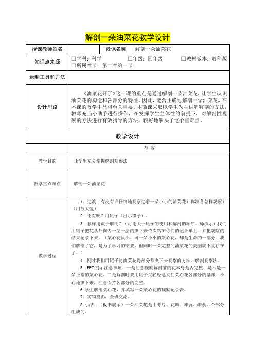 小学四年级科学      解剖一朵油菜花教学设计