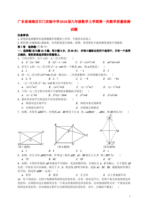 广东省南海区石门实验中学九年级数学上学期第一次教学质量检测试题 北师大版