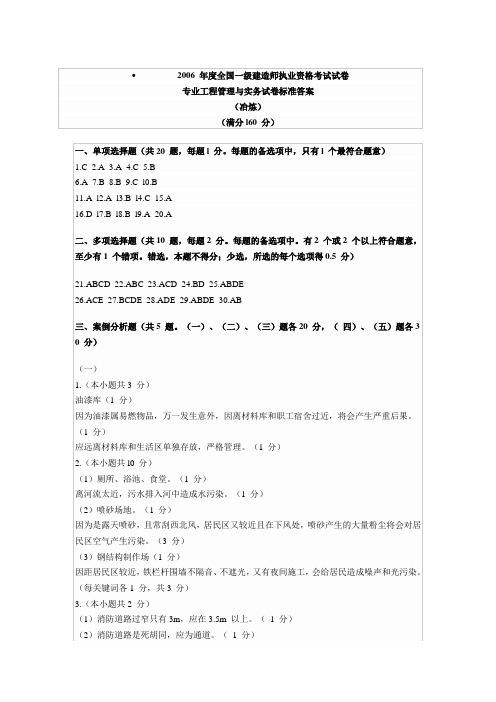 2006 年度全国一级建造师执业资格考试试卷冶炼