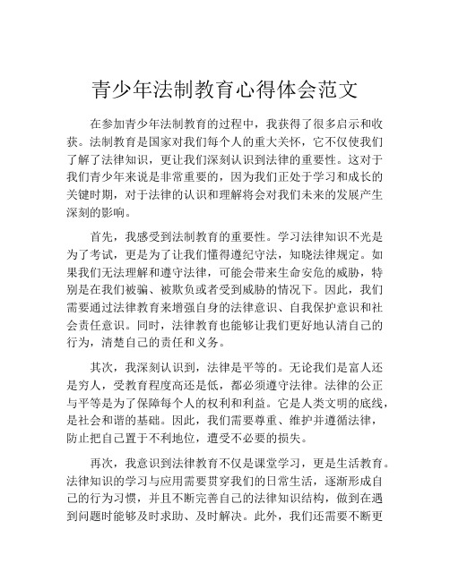 青少年法制教育心得体会范文