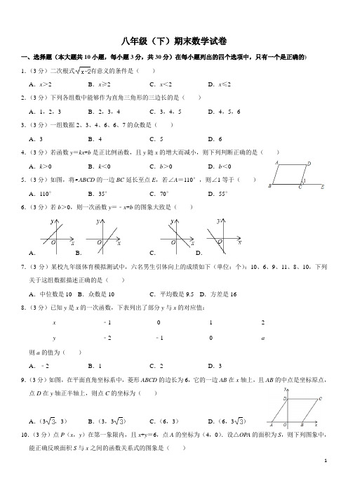 人教版八年级(下)期末数学试卷六(含解析)