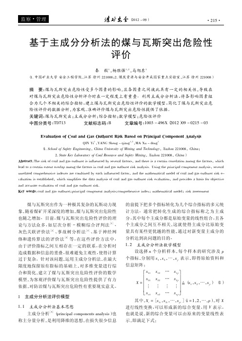 基于主成分法的煤与瓦斯突出危险性评价