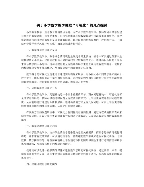 关于小学数学教学思维“可视化”的几点探讨