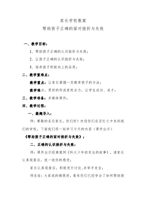 家长学校教案——帮助孩子正确的面对挫折与失败