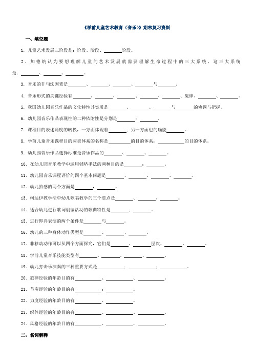 2023年学前儿童艺术教育音乐期末复习资料