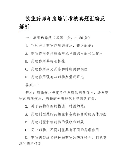 执业药师年度培训考核真题汇编及解析