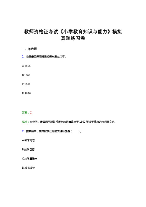 教师资格证考试《教育知识与能力(小学)》考前预测试卷模拟题库与答案解析