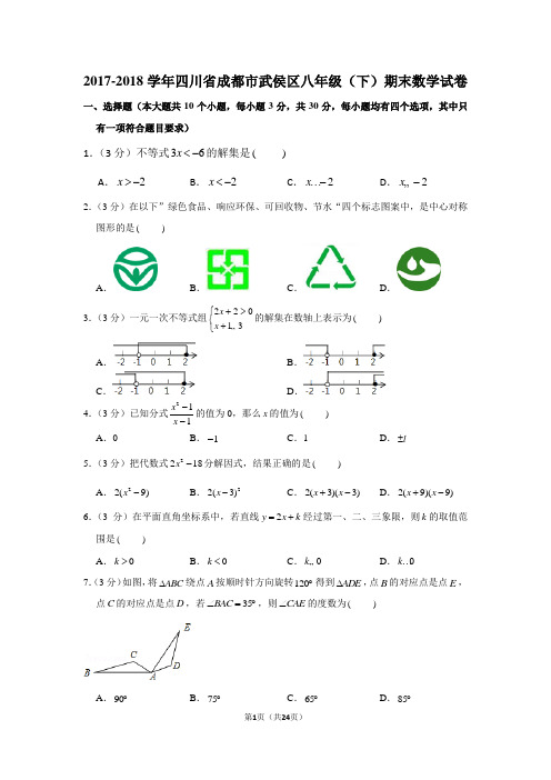 2017-2018学年四川省成都市武侯区八年级(下)期末数学试卷