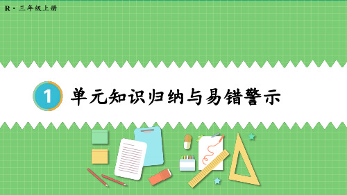 时分秒单元知识归纳与易错警示