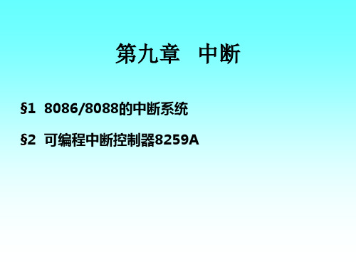 8259A中断控制器