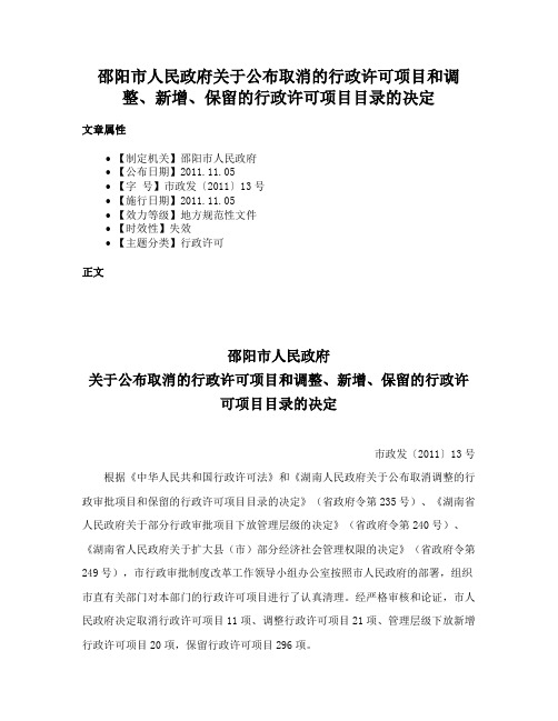 邵阳市人民政府关于公布取消的行政许可项目和调整、新增、保留的行政许可项目目录的决定