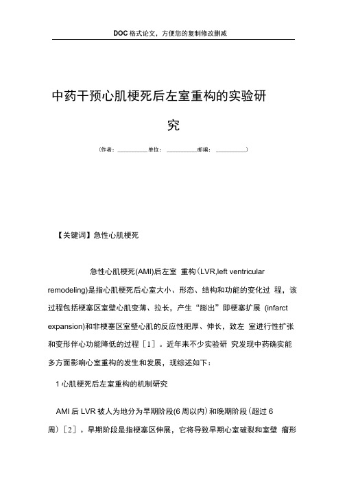 中药干预心肌梗死后左室重构的实验研究