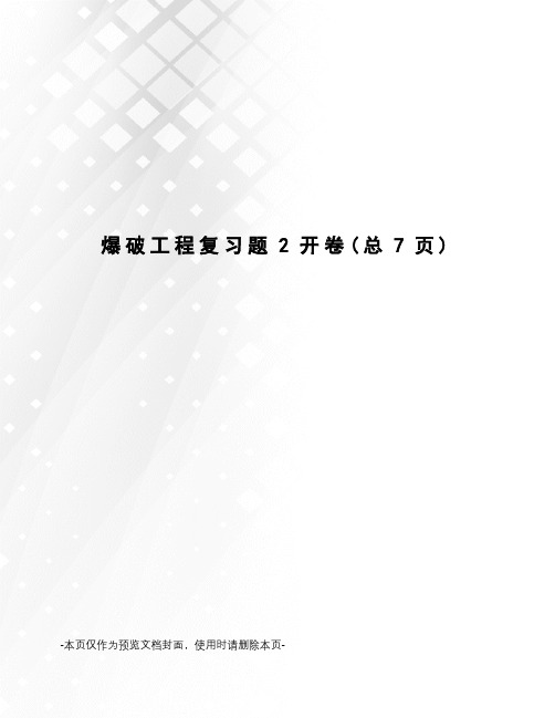 爆破工程复习题2开卷