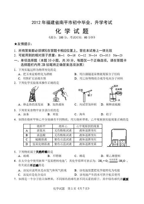 【VIP专享】2012南平中考化学试题(含答案)