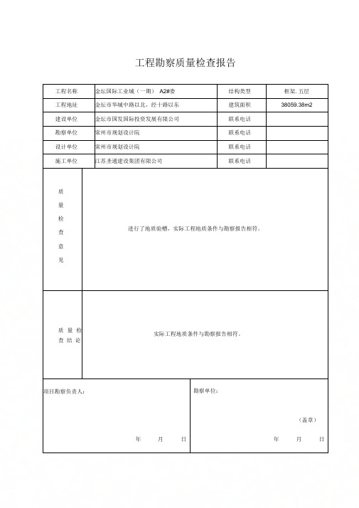 ZJ20.5：工程勘察质量检查报告