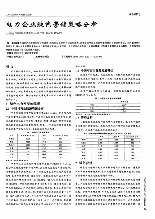 电力企业绿色营销策略分析