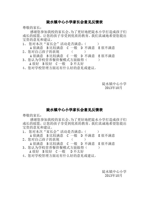 陡水镇中心小学家长会意见反馈表