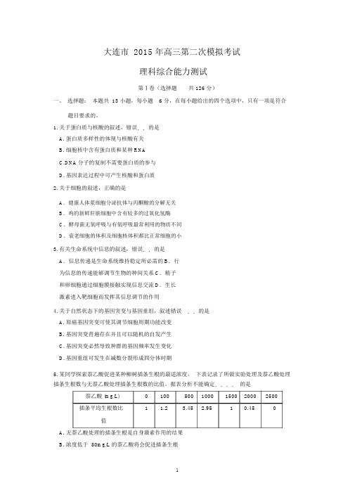 【生物】辽宁省大连市2015届高三第二次模拟考试理综.docx