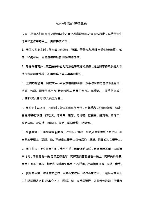 物业保洁的服务礼仪