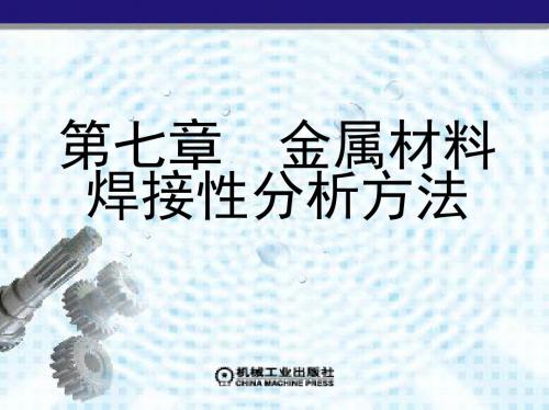 7-第七章 金属材料焊接性分析方法(焊工工艺-第3版)