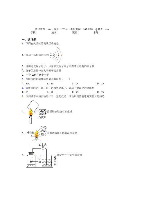 成都市人教版初中化学九年级第三章物质构成的奥秘基础练习(含解析)