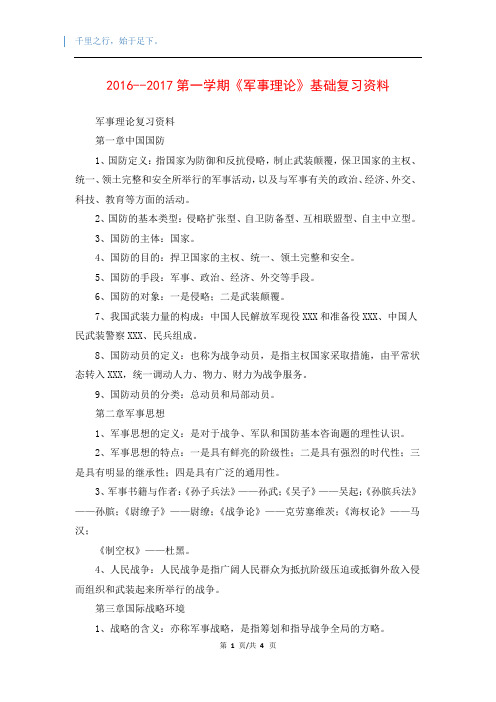 2016--2017第一学期《军事理论》基础复习资料