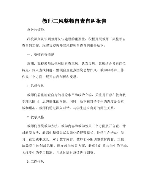 教师三风整顿自查自纠报告