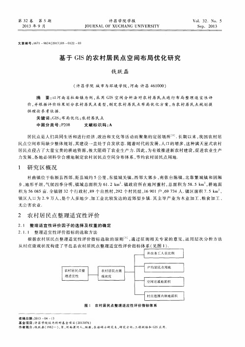 基于GIS的农村居民点空间布局优化研究