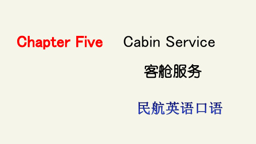 《民航英语口语》第五章-Cabin-service