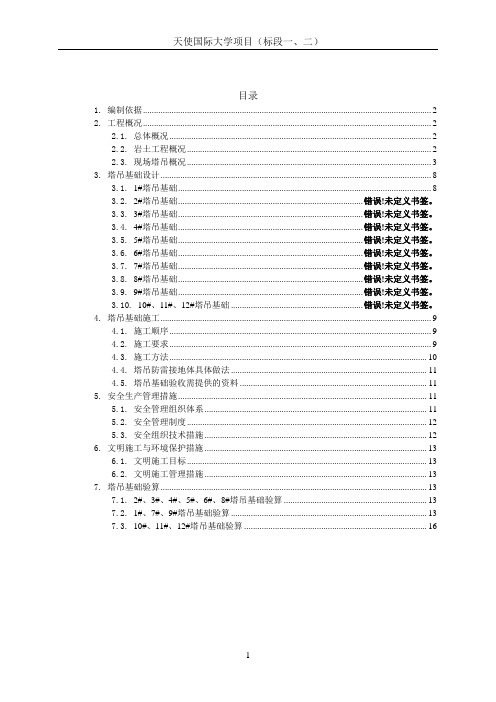 TC7030塔吊基础方案