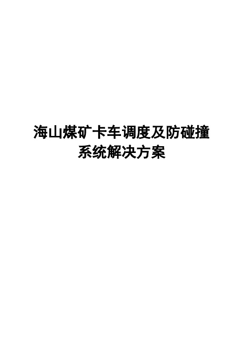 海山煤矿卡车调度及防碰撞系统解决方案