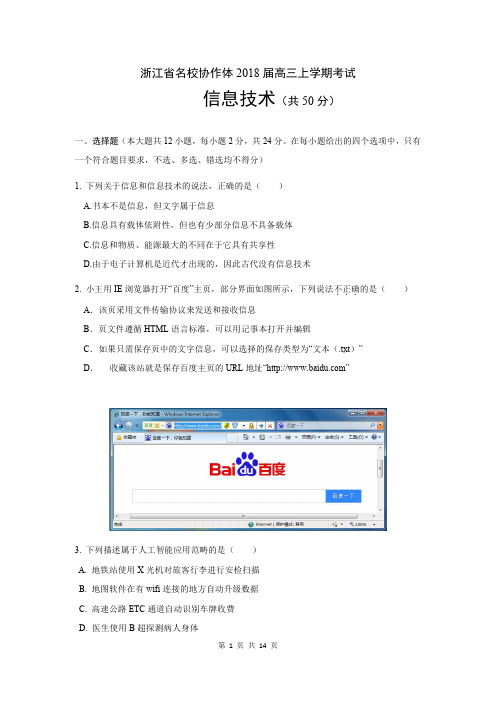 浙江省名校协作体2018届高三上学期考试信息技术试题(含答案)