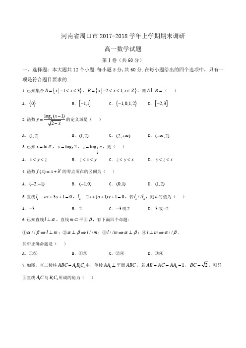 河南省周口市2017-2018学年高一上学期期末调研数学试题Word版含答案