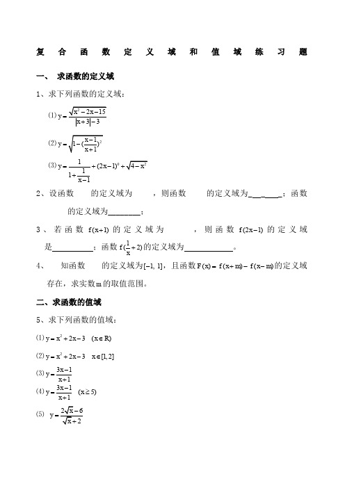 复合函数定义域和值域练习题