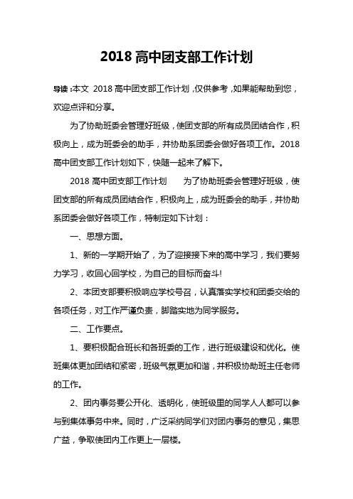 2018高中团支部工作计划