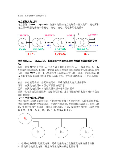 电力网、电压等级和负荷分类的学习