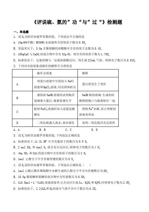 沪科版高中化学高中一年级第二学期第5章 《评说硫、氮的”功“与”过“》检测题(含答案)